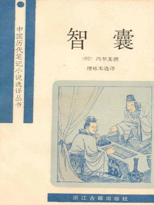 cover image of 智囊(Brainpower)